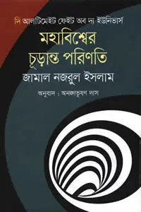 মহাবিশ্বের চূড়ান্ত পরিণতি