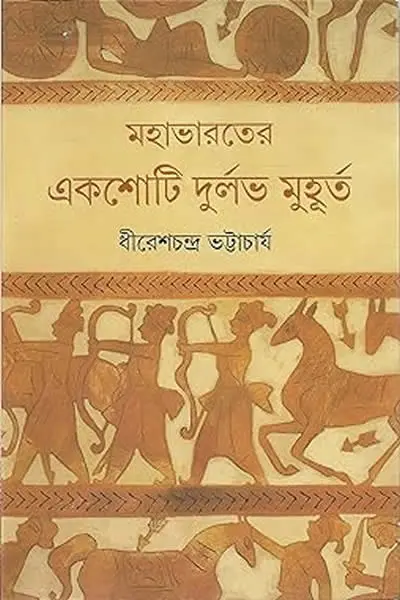 মহাভারতের একশোটি দুর্লভ মুহূর্ত