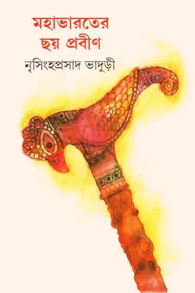 মহাভারতের ছয় প্রবীণ