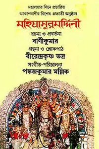 মহালয়া  মহিষাসুরমর্দিনী