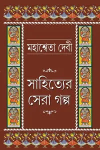 মহাশ্বেতা দেবী  সাহিত্যের সেরা গল্প