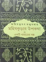 মহিষকুড়ার উপকথা ও একটি খামারের গল্প