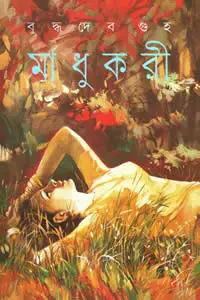 মহুয়াকে