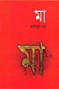 মা