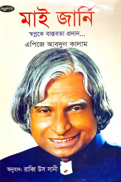 মাই জার্নি  স্বপ্নকে বাস্তবতা প্রদান