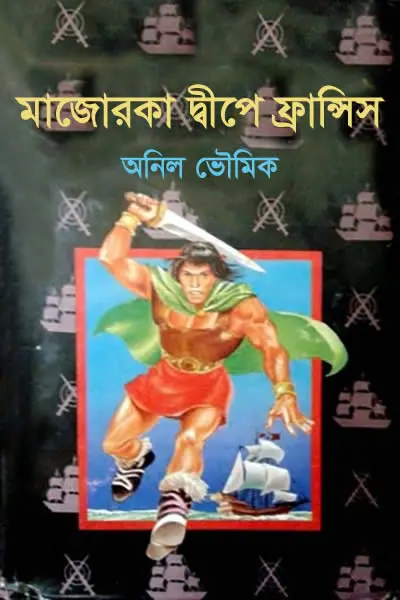 মাজোরকা দ্বীপে ফ্রান্সিস