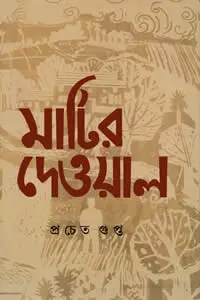 মাটির দেওয়াল