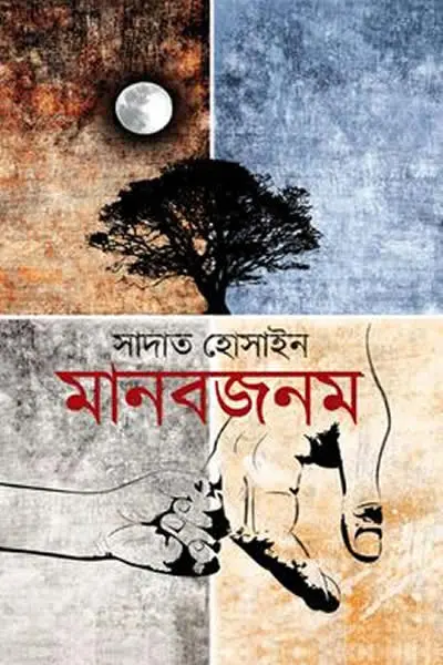মানবজনম