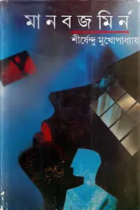 মানবজমিন
