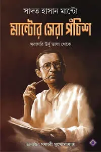 মান্টোর সেরা পঁচিশ