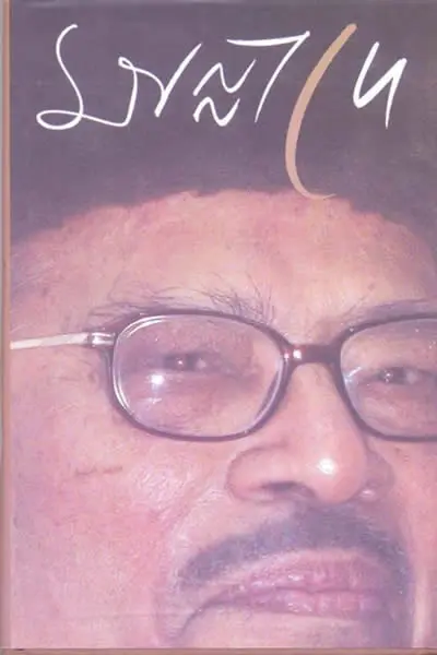 মান্না দে