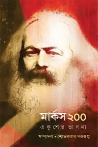 মার্কস ২০০  একুশের ভাবনা