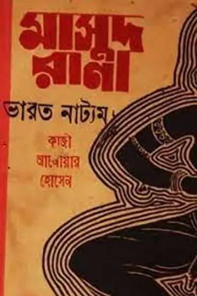 মাসুদ রানা ০০২