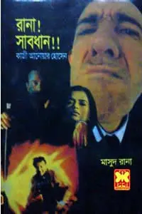 মাসুদ রানা ০১০
