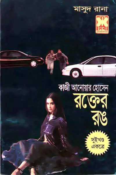মাসুদ রানা ০২৯-৩০
