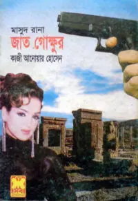 মাসুদ রানা ০৭৮-৭৯-৮০