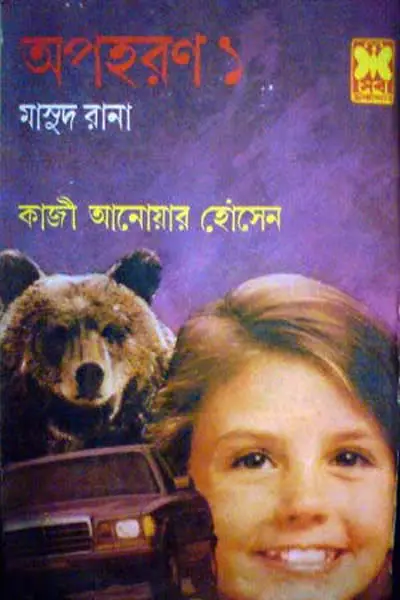 মাসুদ রানা ১৪৩