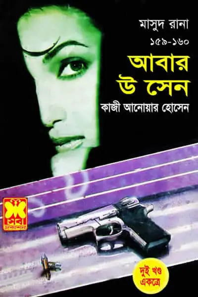 মাসুদ রানা ১৫৯-১৬০