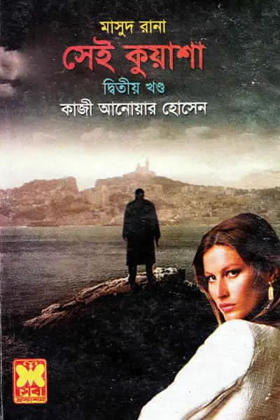 মাসুদ রানা ৪১৩