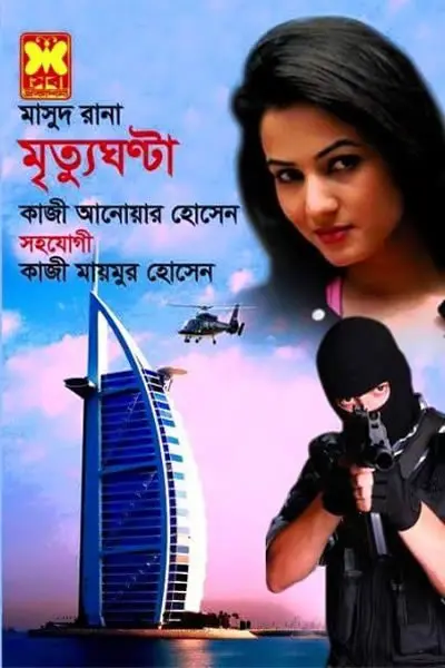 মাসুদ রানা ৪৪৮
