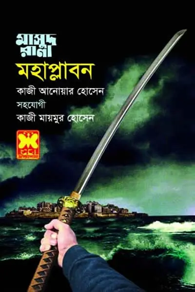 মাসুদ রানা ৪৫৮