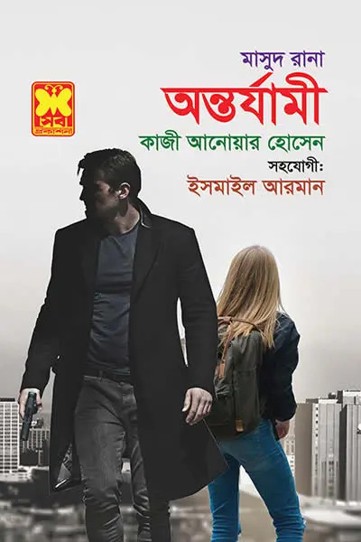 মাসুদ রানা ৪৫৯
