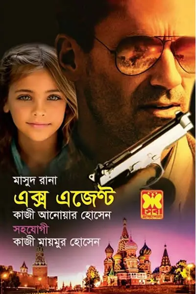 মাসুদ রানা ৪৬২