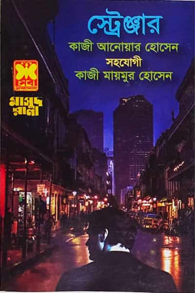 মাসুদ রানা ৪৬৪