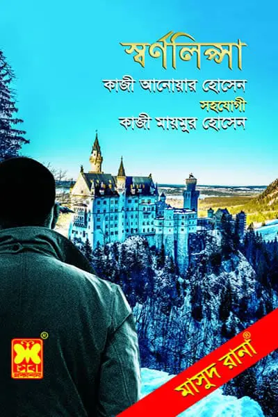 মাসুদ রানা ৪৬৮