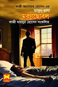 মাসুদ রানা ৪৭৩