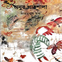 মাহমুদুল হকের গল্প