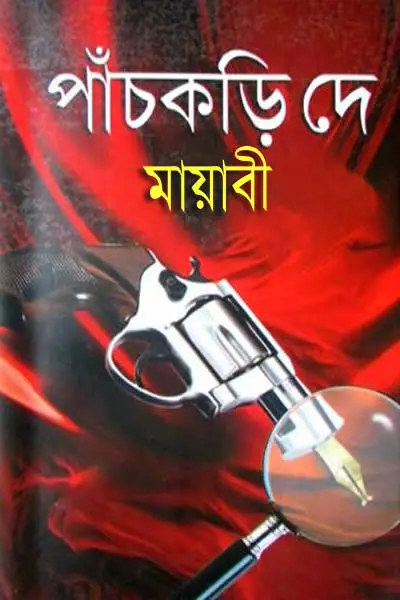 মায়াবী