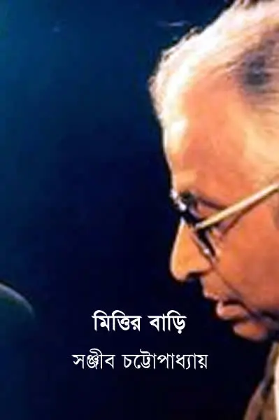 মিত্তির বাড়ি