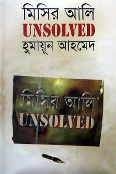 মিসির আলি UNSOLVED