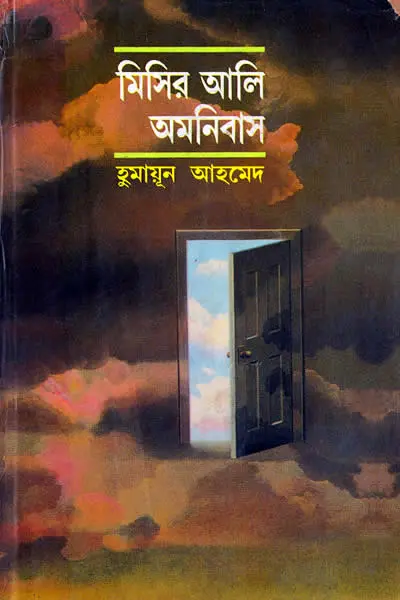 মিসির আলি অমনিবাস ১