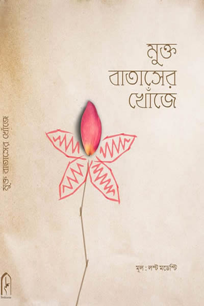 মুক্ত বাতাসের খোঁজে  লস্ট মডেস্টি
