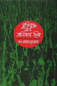 মুক্তিযুদ্ধ কেন অনিবার্য ছিল
