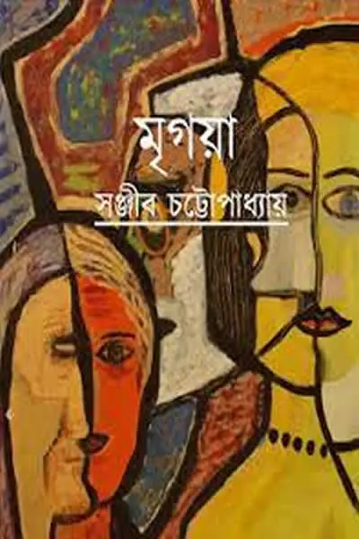 মৃগয়া
