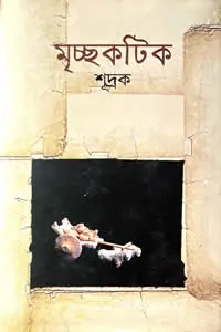 মৃচ্ছকটিক