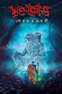 মৃত কৈটভ ১