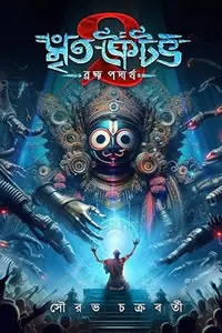 মৃত কৈটভ ২