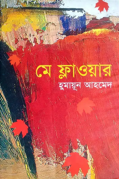 মে ফ্লাওয়ার