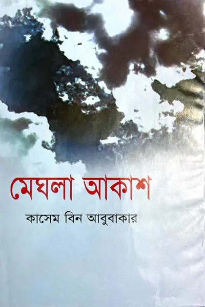 মেঘলা আকাশ