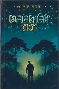 মেলানকোলির রাত