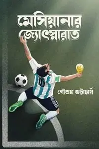মেসিয়ানার জ্যোৎস্নারাত