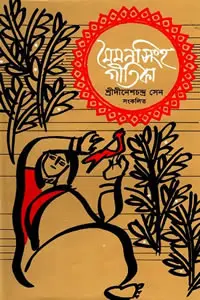 মৈমনসিংহ-গীতিকা