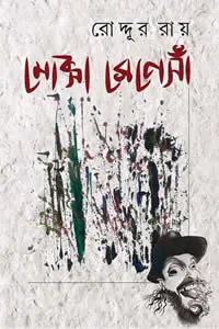 মোক্সা রেনেসাঁ