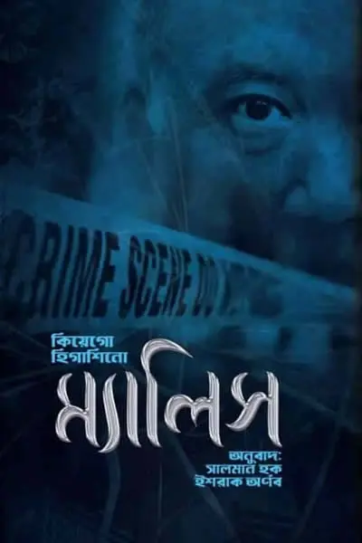 ম্যালিস