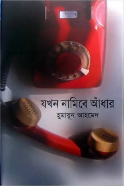 যখন নামিবে আঁধার