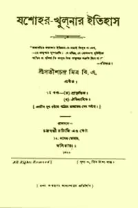 যশোহর খুলনার ইতিহাস ১